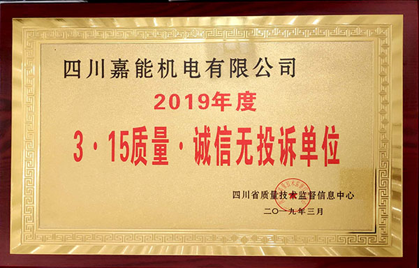 嘉能机电荣获2019年度《3.15质量.诚信无投诉单位》