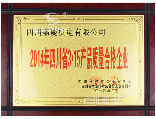 四川嘉能机电有限公司获2014年四川省315产品质量合格企业称号