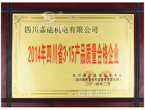 嘉能机电是四川省3▪15产品质量合格企业