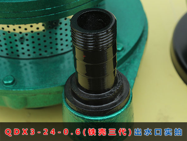 QDX3-24-0.6（铁壳二代）出水口实拍