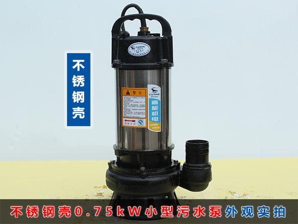 WQD8-12-0.75不锈钢壳小型污水泵（750W小型污水泵）外观实拍