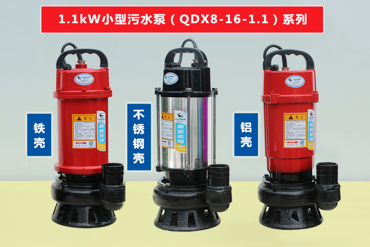 WQD8-16-1.1单相|三相小型潜水式污水泵系列
