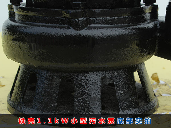 WQD8-16-1.1铁壳小型污水泵（1100W小型污水泵）底部进水口实拍