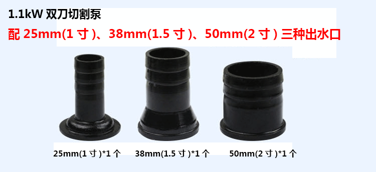 1.1kW双刀切割泵配25mm/38mm/50mm（1寸/1.5寸/2寸）三种出水口