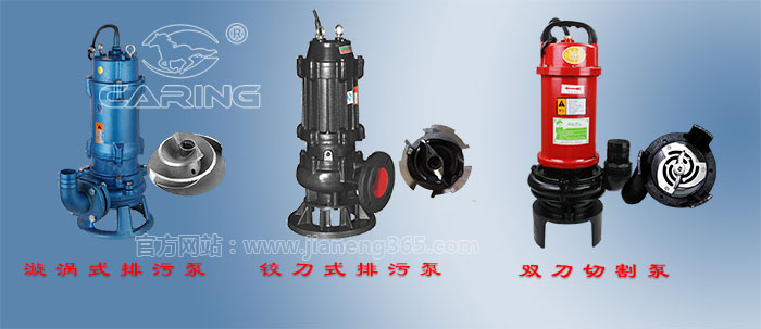 漩涡式排污泵、铰刀式排污泵、双刀切割泵对比
