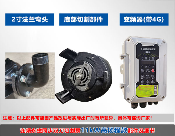 变频永磁同步双刀切割泵11kW高扬程款(DN50)配件及细节
