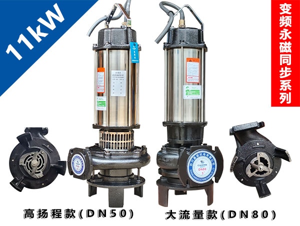 11kW变频永磁同步双刀切割泵