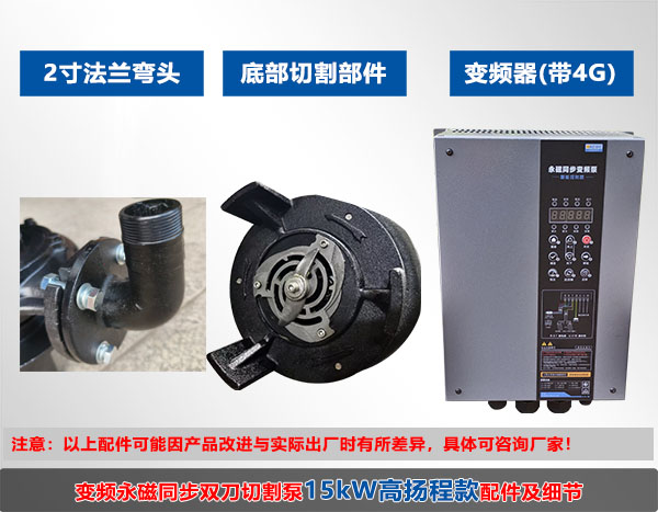 变频永磁同步双刀切割泵15kW(DN50)高扬程款配件及细节 变频永磁同步双刀切割泵15kW(DN50)高扬程款配件及细节