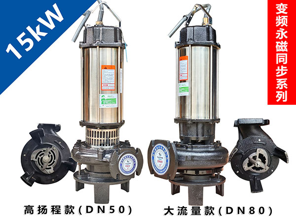 15kW变频永磁同步双刀切割泵