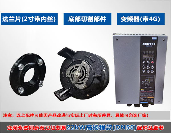 变频永磁同步双刀切割泵22kW(DN50)高扬程款配件及细节 变频永磁同步双刀切割泵22kW(DN50)高扬程款配件及细节