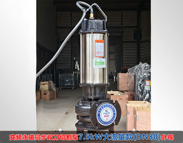 变频永磁同步双刀切割泵大流量款(DN80)外观