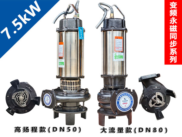 7.5kW变频永磁同步双刀切割泵